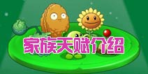 植物大战僵尸2家族天赋怎么样 家族天赋介绍
