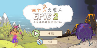 《画个火柴人2》一起去冒险 你的手绘离家出走啦