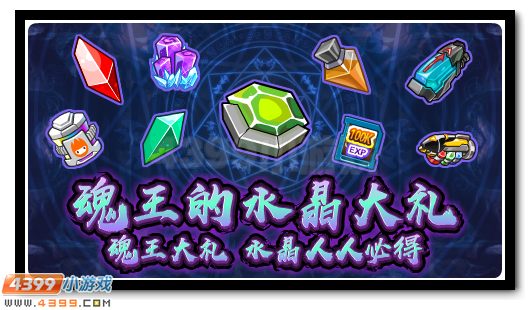 赛尔号魂王超级福利,水晶豪礼放送