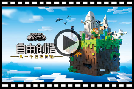 我的世界中国版发布会直播视频
