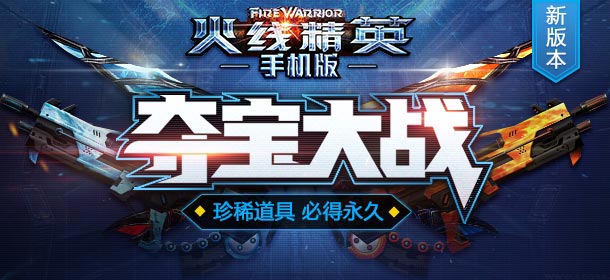 火线精英手机版夺宝大作战 必得珍稀永久