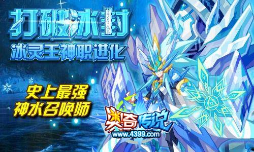 奥奇传说冰灵王神职进化 最强神水召唤师