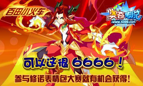 奥奇传说百田小火车 可以这很6666