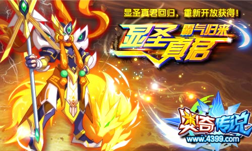 奥奇传说显圣真君霸气回归 这次一定要获得
