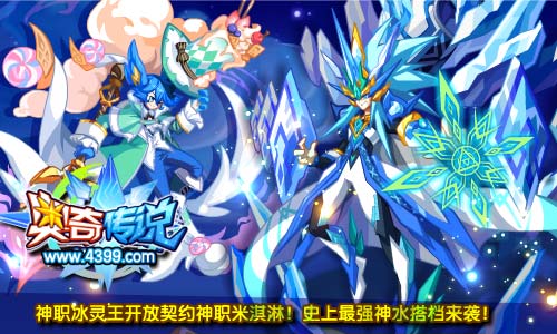 奥奇传说神职冰灵王开放契约 最强神水搭档来袭
