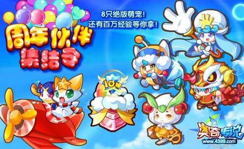 奥奇传说周年伙伴集结令 绝版萌宠全民拿