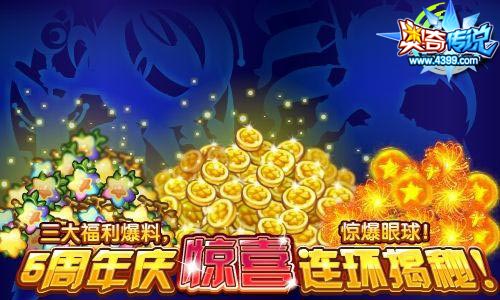 奥奇传说五周年庆惊喜揭秘 三大福利惊爆眼球