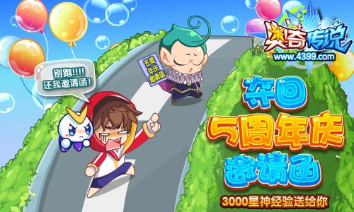 奥奇传说夺回5周年邀请函 得海量星神经验