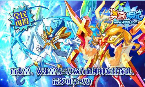 奥奇传说超神神宠任你选 在线即可获得