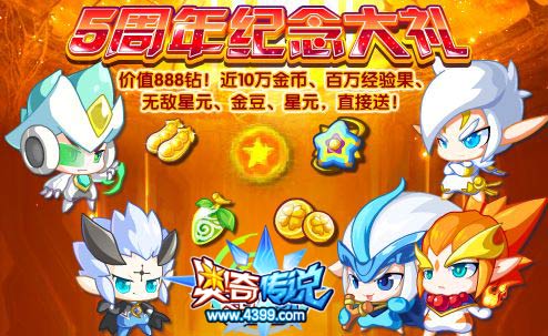 奥奇传说五周年纪念大礼 全民可领价值888钻