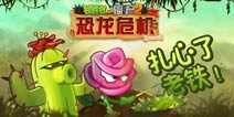 爱扎人的植物盘点《植物大战僵尸2》扎心了老铁