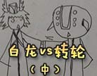 造梦西游4白龙vs转轮（中）