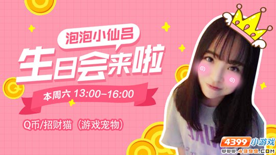 直播泡泡生日会送招财猫 4月15日13:00记得来参加