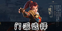 三国如龙传什么门派好 三国如龙传哪个门派好玩
