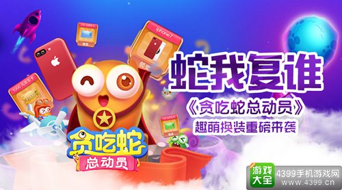 贪吃蛇总动员