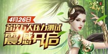 仙禽职业首开放《蜀门手游》压力测试定档4月26日