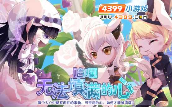 小花仙无法填满的心