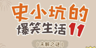 挑战《史小坑的爆笑生活11》  没有最搞笑只有更搞笑