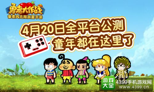 勇者大作战童年都在这