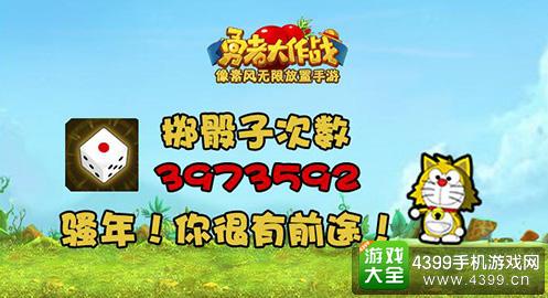 勇者大作战投骰子