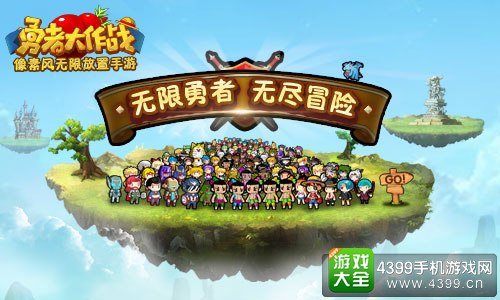 勇者大作战无限勇者