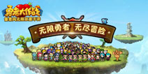 《勇者大作战》4月20日公测 经典角色唤起童年回忆