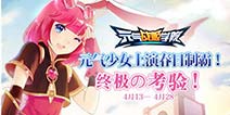 《元气战姬学院》安卓计费测试开启 元气少女的终极考验!