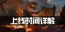 龙族世界手游何时上线 什么时候开测