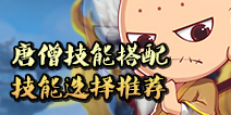 造梦西游4手机版唐僧技能搭配 唐三藏技能选择