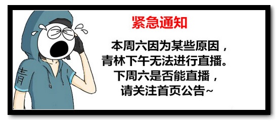 生死狙击本周六青林直播 因为不可抗拒的原因取消