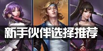 龙族世界手游伙伴哪个好 新手伙伴选择推荐