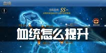 龙族世界手游血统怎么提升 血统系统提升攻略