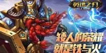 矮人荣耀《英魂之刃口袋版》新英雄山丘之王降临