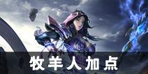 光明大陆牧羊人加点 牧羊人怎么加点