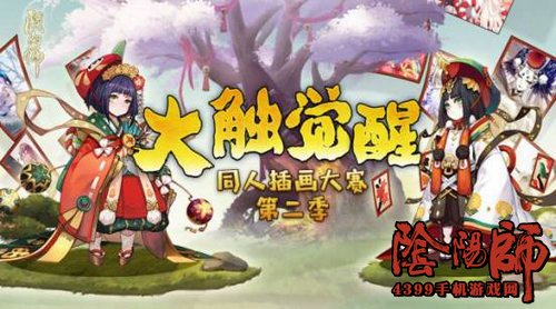 阴阳师大触觉醒