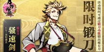 《刀剑乱舞》限时锻刀再开 太刀骚速剑限时获取