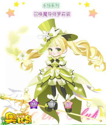 奥比岛召唤魔导师萝莉装图鉴