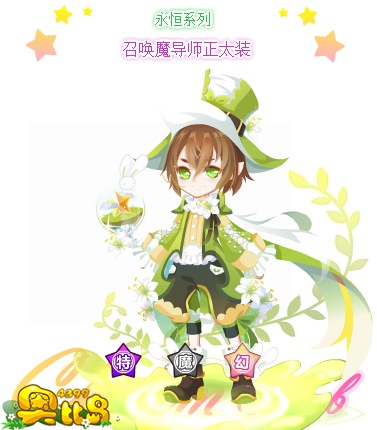 奥比岛召唤魔导师正太装图鉴