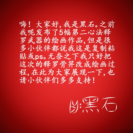 释罗骨笄绘画过程-4399黑石