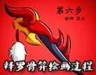 造梦西游4释罗骨笄绘画过程