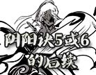 造梦西游4阴阳诀5或6的后续