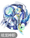 奥奇传说湮灭时空龙尊