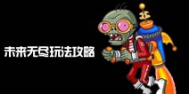 植物大战僵尸2未来世界无尽挑战怎么玩 未来无尽攻略