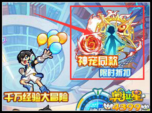 奥拉星神宠同款 限时折扣