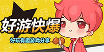 下载好游快爆 获取每天第一手开测游戏