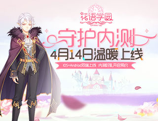 小花仙官方手游《花语学园》 双端守护内测今日浪漫开启