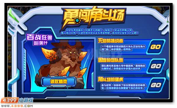 勇闯角斗场 赛尔号加奥什等你来