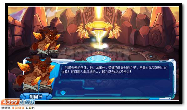 勇闯角斗场 赛尔号加奥什等你来