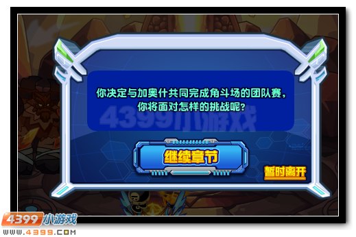 勇闯角斗场 赛尔号加奥什等你来