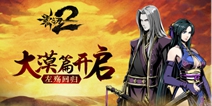 《影之刃2》相约4月19 全新版本抢先剧透